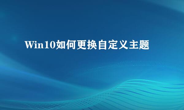Win10如何更换自定义主题