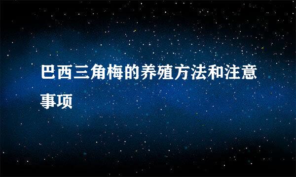 巴西三角梅的养殖方法和注意事项