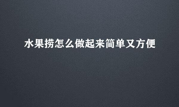 水果捞怎么做起来简单又方便