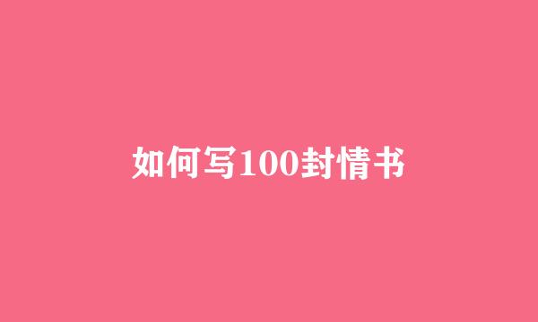 如何写100封情书