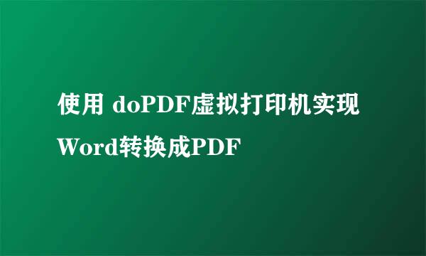 使用 doPDF虚拟打印机实现Word转换成PDF