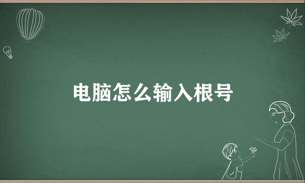 电脑怎么输入根号