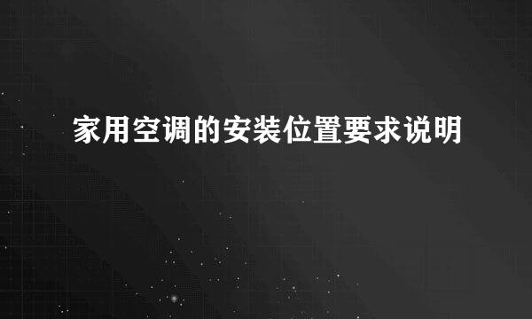 家用空调的安装位置要求说明