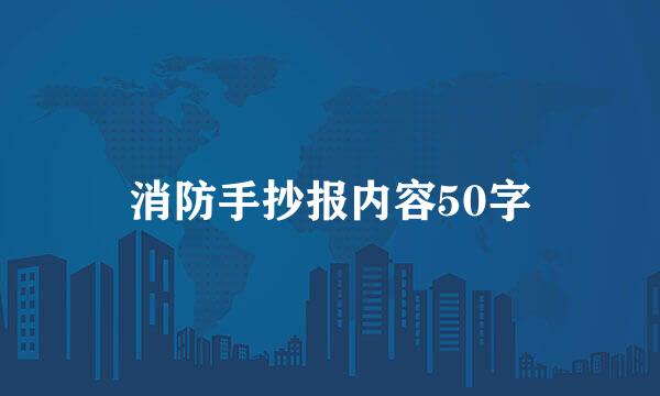 消防手抄报内容50字
