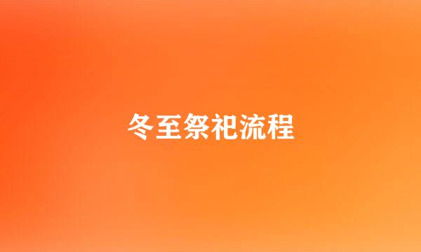 冬至祭祀流程