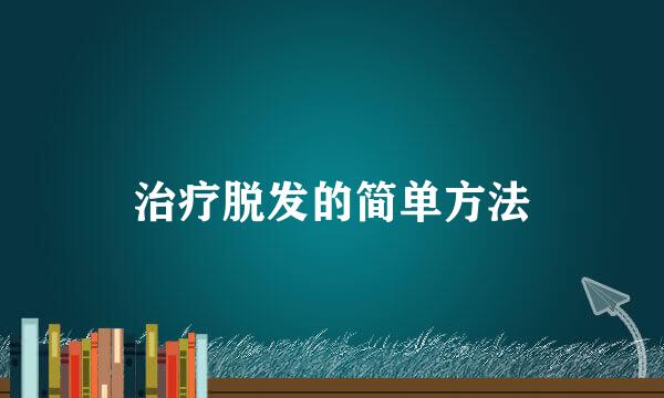 治疗脱发的简单方法