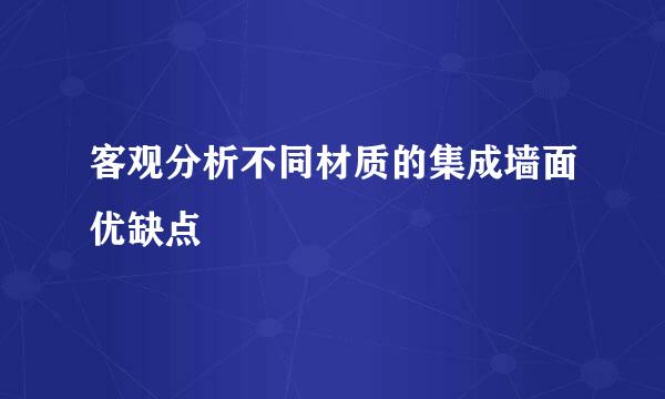 客观分析不同材质的集成墙面优缺点
