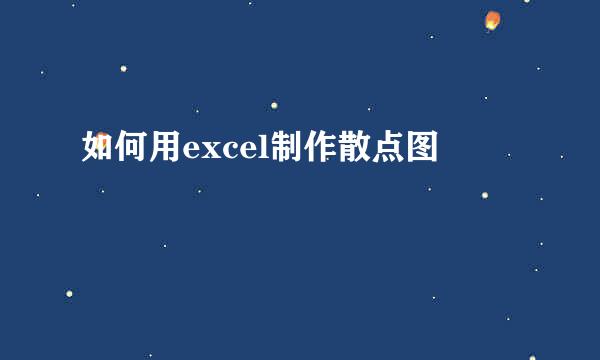 如何用excel制作散点图