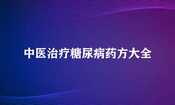 中医治疗糖尿病药方大全