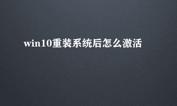 win10重装系统后怎么激活