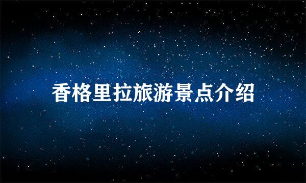 香格里拉旅游景点介绍