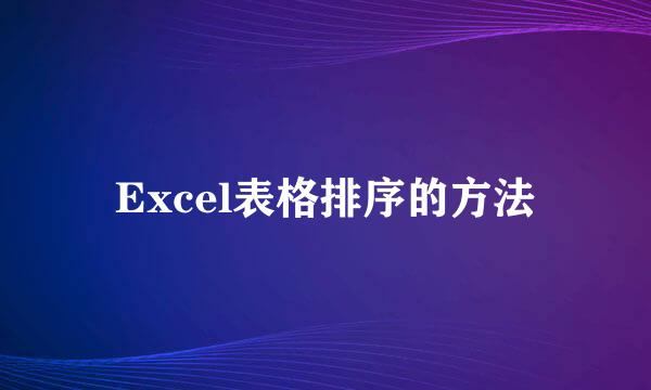 Excel表格排序的方法