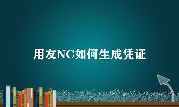 用友NC如何生成凭证