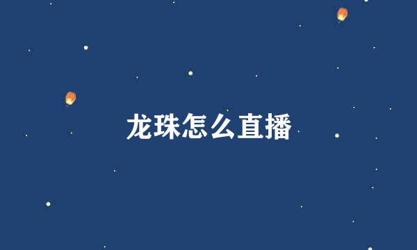 龙珠怎么直播
