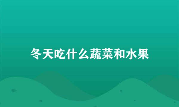 冬天吃什么蔬菜和水果