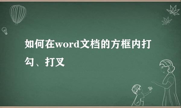如何在word文档的方框内打勾、打叉