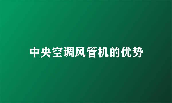中央空调风管机的优势