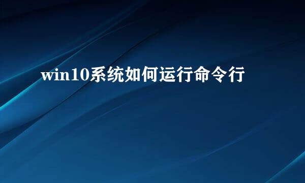 win10系统如何运行命令行