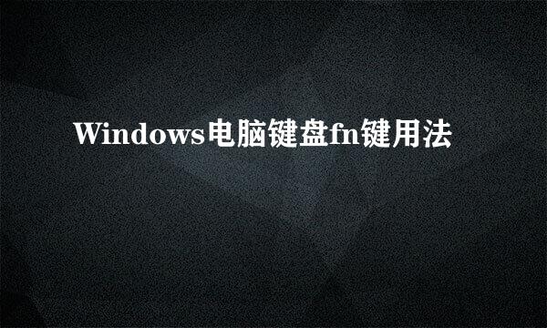 Windows电脑键盘fn键用法