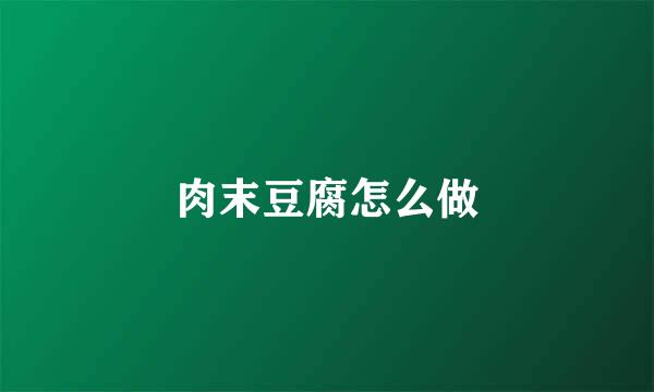 肉末豆腐怎么做