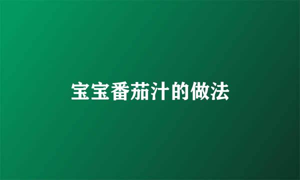 宝宝番茄汁的做法