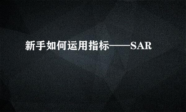 新手如何运用指标——SAR