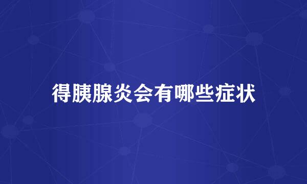 得胰腺炎会有哪些症状