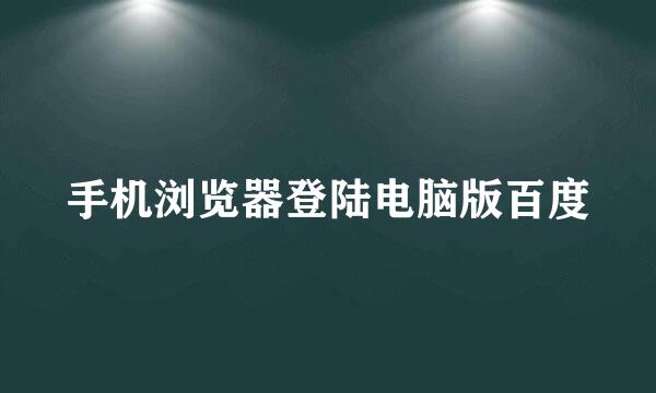 手机浏览器登陆电脑版百度