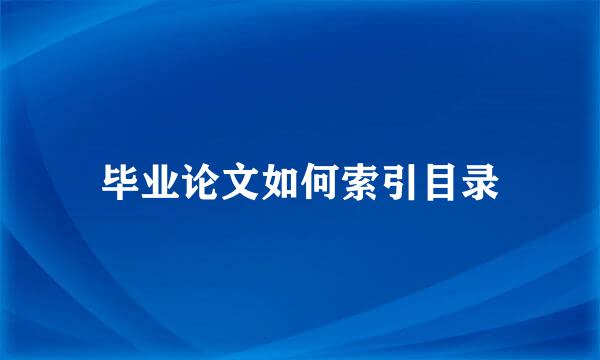 毕业论文如何索引目录