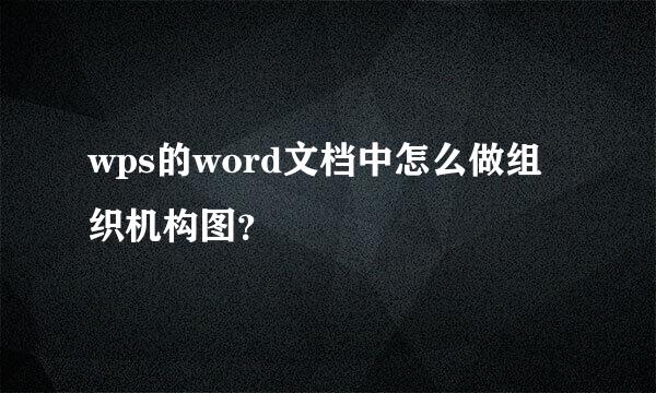 wps的word文档中怎么做组织机构图？