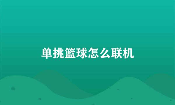 单挑篮球怎么联机