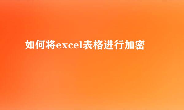 如何将excel表格进行加密