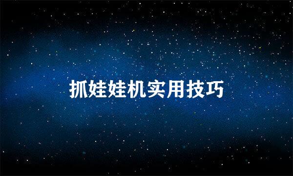 抓娃娃机实用技巧