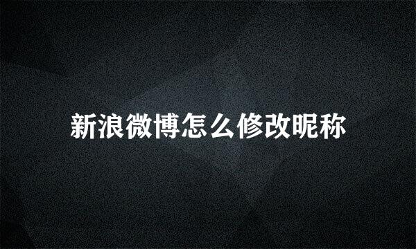 新浪微博怎么修改昵称