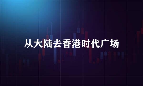 从大陆去香港时代广场