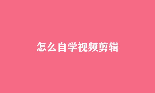 怎么自学视频剪辑
