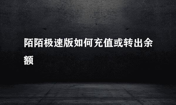 陌陌极速版如何充值或转出余额