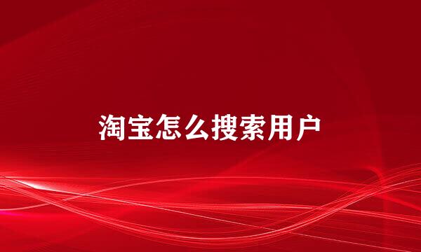 淘宝怎么搜索用户