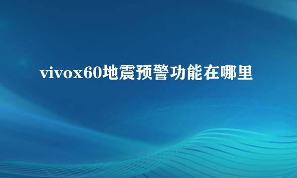 vivox60地震预警功能在哪里
