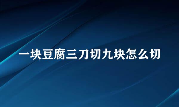 一块豆腐三刀切九块怎么切
