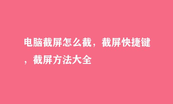 电脑截屏怎么截，截屏快捷键，截屏方法大全