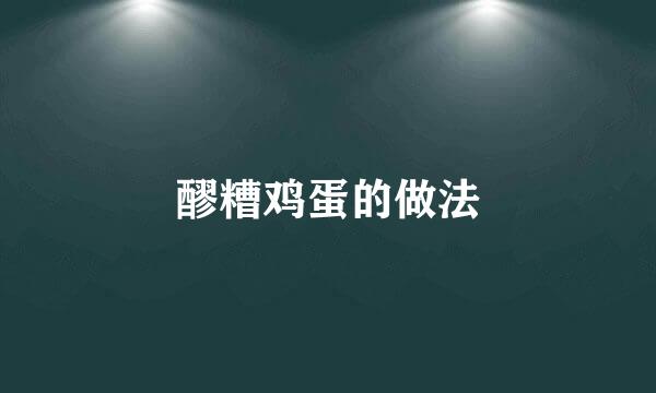 醪糟鸡蛋的做法