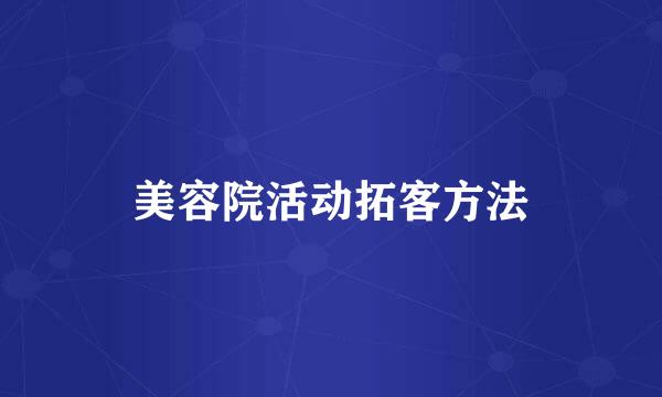 美容院活动拓客方法