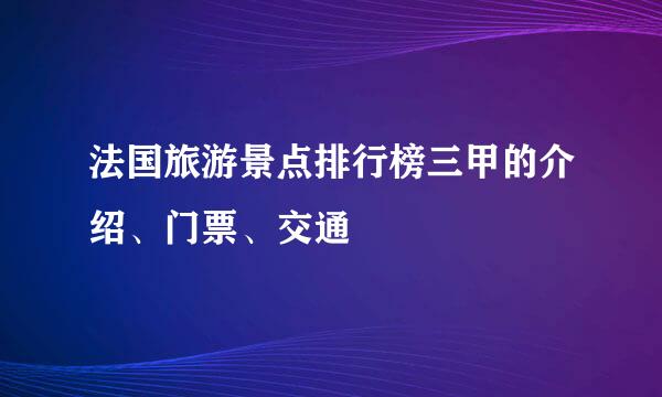 法国旅游景点排行榜三甲的介绍、门票、交通