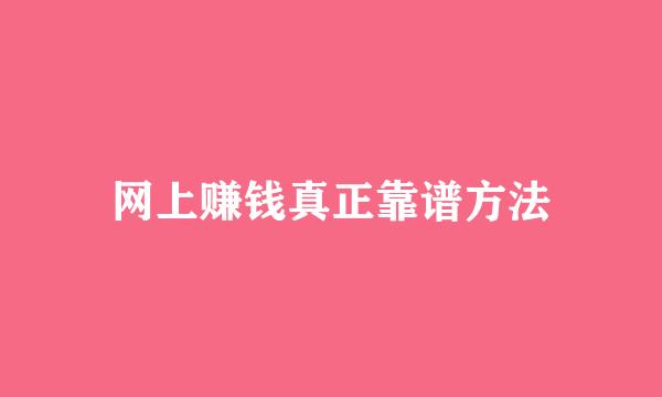 网上赚钱真正靠谱方法