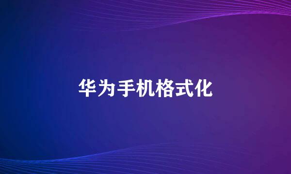 华为手机格式化