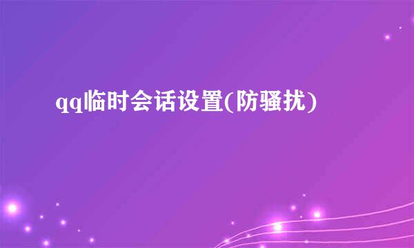 qq临时会话设置(防骚扰)