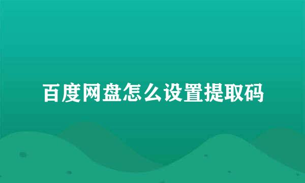 百度网盘怎么设置提取码