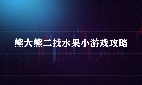 熊大熊二找水果小游戏攻略