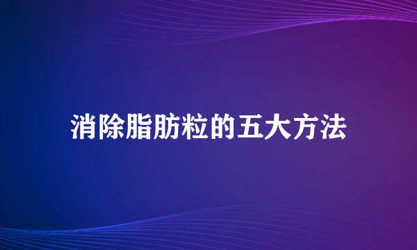 消除脂肪粒的五大方法
